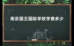 南京国王国际学校学费多少 协和国际学校每年学费多少