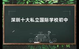 深圳十大私立国际学校初中 深圳最好的私立学校