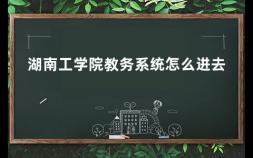 湖南工学院教务系统怎么进去 怎么进入学校教务管理系统登录