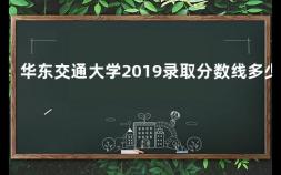 华东交通大学2019录取分数线多少 多少分上天津工业大学啊