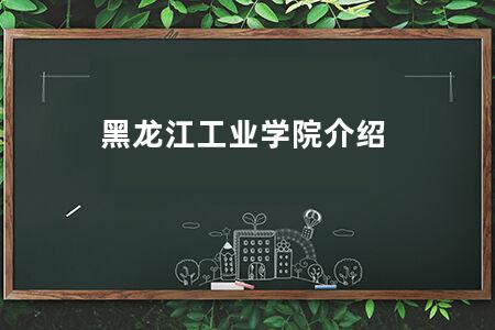黑龙江工业学院介绍
