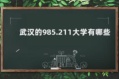 武汉的985.211大学有哪些