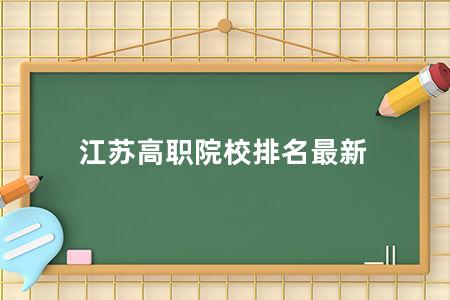 江苏高职院校排名最新