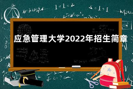 应急管理大学2022年招生简章
