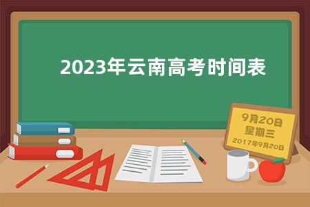 2023年云南<a href=https://www.kadaiw.com/t-2.html target=_blank class=infotextkey>高考</a>时间表