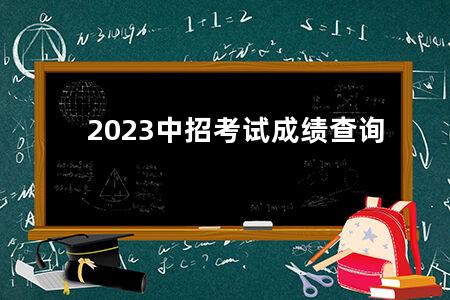 2023中招考试成绩查询