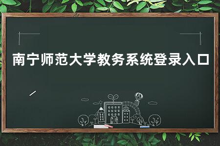 南宁师范大学教务系统登录入口