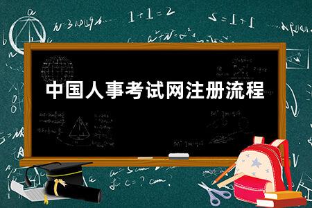 中国人事考试网注册流程