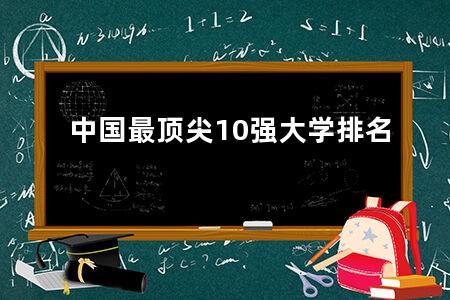 中国最顶尖10强大学排名