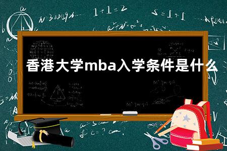 香港大学mba入学条件是什么