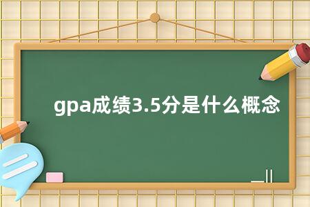 gpa成绩3.5分是什么概念