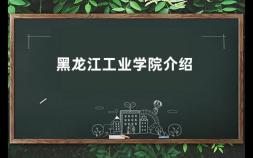 黑龙江工业学院介绍 黑龙江工业学院成立时间和地点
