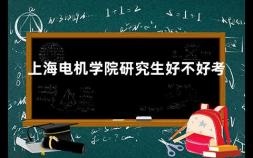 上海电机学院研究生好不好考 上海电机学院是几本院校怎么样的