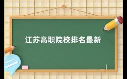 江苏高职院校排名最新 江苏最难考的十所专科大学排名