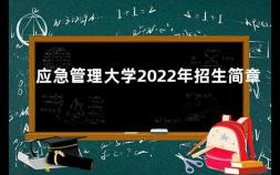 应急管理大学2022年招生简章 应急管理大学2021年招生分数