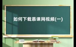 如何下载慕课网视频(一) 中国大学生慕课为什么不能加载视频了