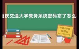 重庆交通大学教务系统密码忘了怎么办 教务系统密码忘了可以自己