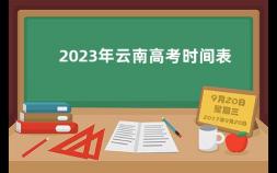2023年云南高考时间表 云南今年高考时间几月几号,考几天