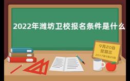 2022年潍坊卫校报名条件是什么 读卫校怎么报名潮州