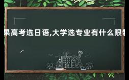 如果高考选日语,大学选专业有什么限制吗 选日语的专业会受限制吗