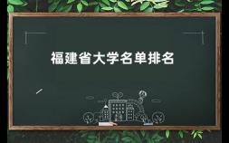 福建省大学名单排名 四川211大学名单