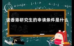 读香港研究生的申请条件是什么 考香港研究生需要什么条件