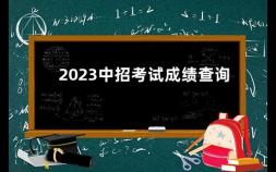 2023中招考试成绩查询 2023陕西中考语文试卷难吗