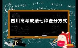四川高考成绩七种查分方式 中考查分网站登录入口官网江西