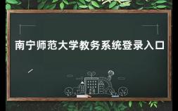 南宁师范大学教务系统登录入口 西华大学教务系统登录入口在线