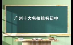广州十大名校排名初中 2017年广州小升初学校排名