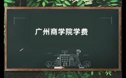 广州商学院学费 广东科技学院获得学士学位条件是什么