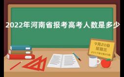 2022年河南省报考高考人数是多少呢 山东历年高考人数汇总表