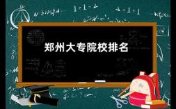 郑州大专院校排名 河南省郑州市金水区的大专有哪些学校