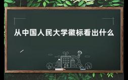 从中国人民大学徽标看出什么 中国人民大学能进么现在