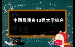 中国最顶尖10强大学排名 汉语言排名前500大学有哪些