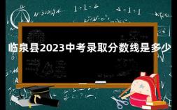 临泉县2023中考录取分数线是多少分 2021年各高中中考录取分数线