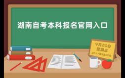 湖南自考本科报名官网入口 湘潭大学自考本科有学士学位证吗多少