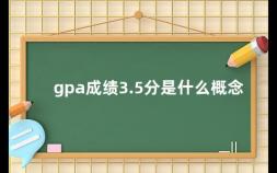 gpa成绩3.5分是什么概念 gpa3.0是什么意思