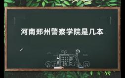 河南郑州警察学院是几本 河南警察学院法律系是几本专业