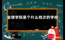 金陵学院是个什么档次的学校 具体介绍一下南京财经大学的红山学