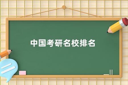 中国<a href=https://www.kadaiw.com/t-3.html target=_blank class=infotextkey>考研</a>名校排名