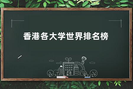香港各大学世界排名榜