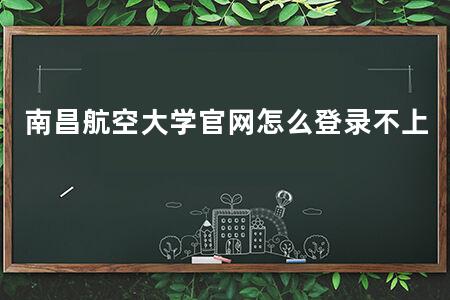 南昌航空大学官网怎么登录不上
