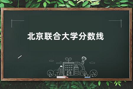 北京联合大学分数线