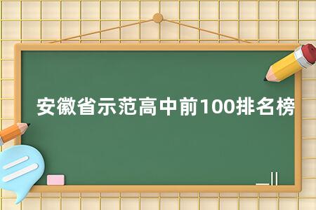 安徽省示范高中前100排名榜