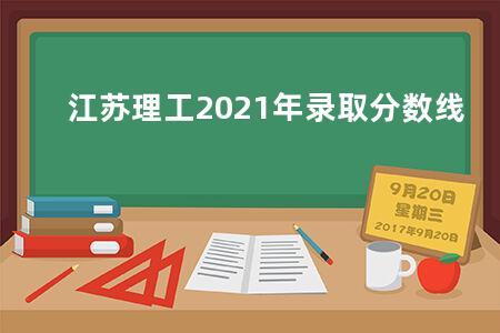 江苏理工2021年录取分数线