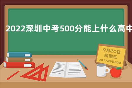 2022深圳<a href=https://www.kadaiw.com/t-46.html target=_blank class=infotextkey>中考</a>500分能上什么高中呢