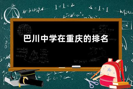 巴川中学在重庆的排名