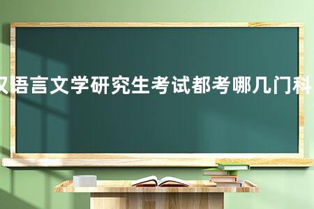 汉语言文学研究生考试都考哪几门科目