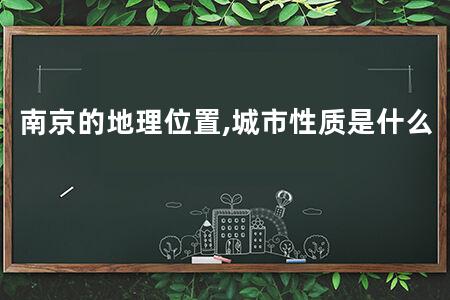 南京的地理位置,城市性质是什么